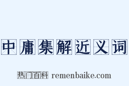 中庸集解近义词是什么意思的图片